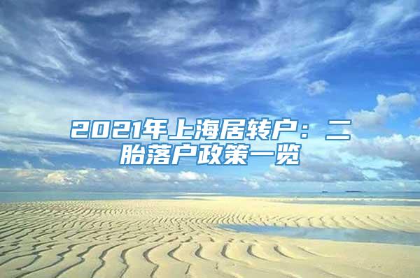 2021年上海居转户：二胎落户政策一览