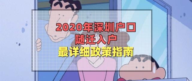 2020年深圳户口随迁入户最详细政策指南