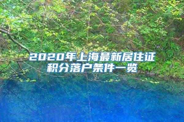 2020年上海最新居住证积分落户条件一览