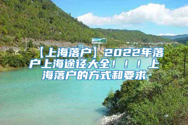 【上海落户】2022年落户上海途径大全！！！上海落户的方式和要求