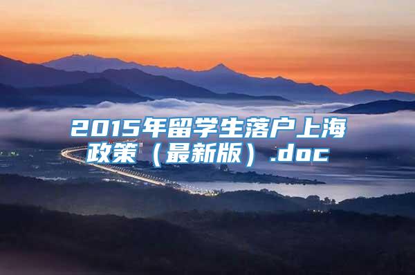 2015年留学生落户上海政策（最新版）.doc