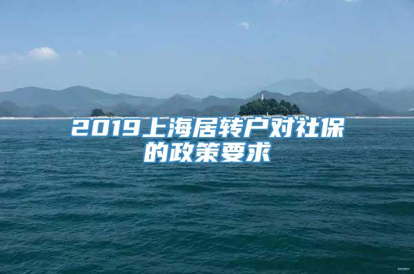 2019上海居转户对社保的政策要求