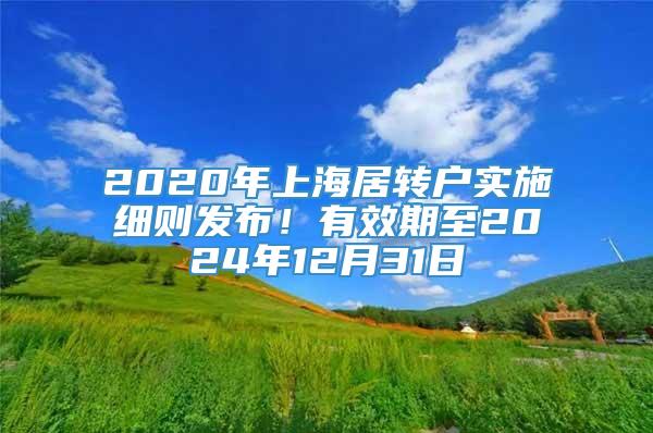 2020年上海居转户实施细则发布！有效期至2024年12月31日