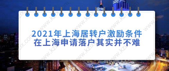 2021年上海居转户激励条件，在上海申请落户其实并不难！