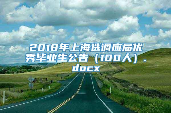 2018年上海选调应届优秀毕业生公告（100人）.docx