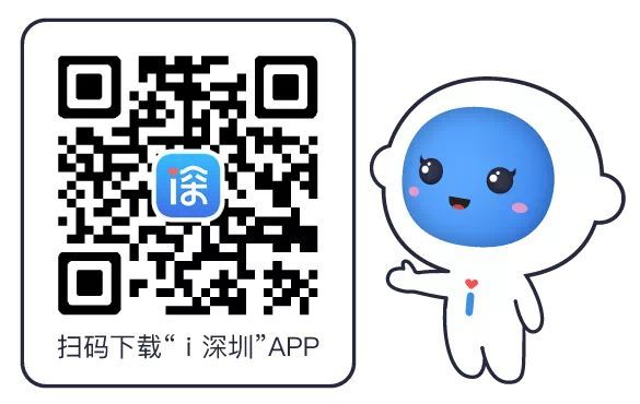 “ｉ深圳”APP又添新功能居住证申领、签注服务，全流程可在线办理