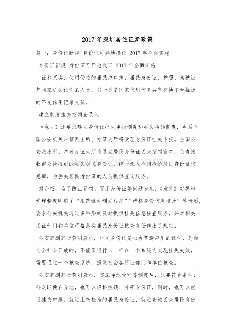 2017年深圳居住证新政策.docx_文档预览图_第1页
