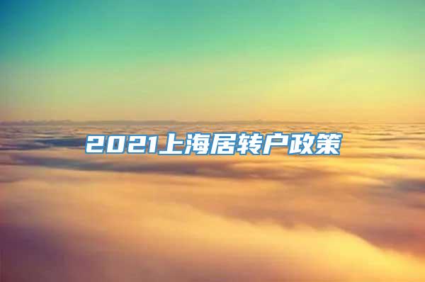 2021上海居转户政策