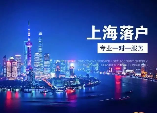 【政策时讯】“上海落户”我们能为您做些什么？