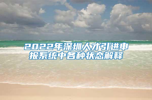 2022年深圳人才引进申报系统中各种状态解释