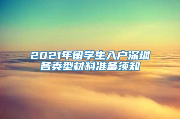 2021年留学生入户深圳各类型材料准备须知