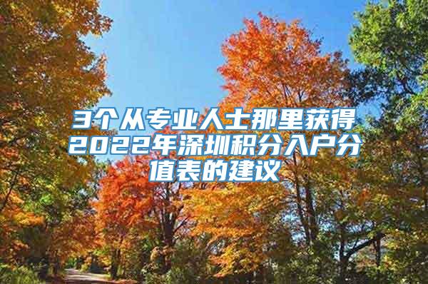 3个从专业人士那里获得2022年深圳积分入户分值表的建议