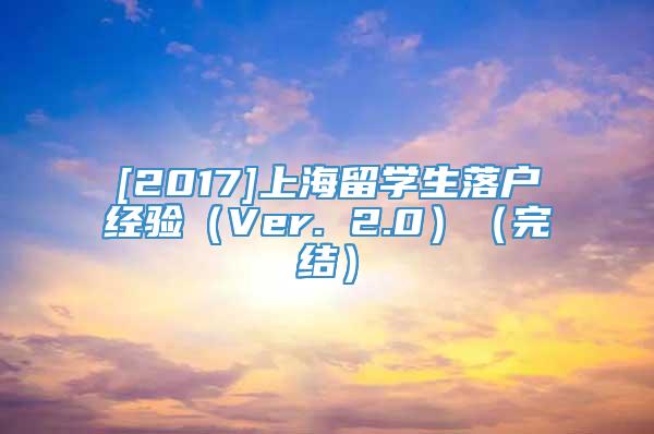 [2017]上海留学生落户经验（Ver. 2.0）（完结）