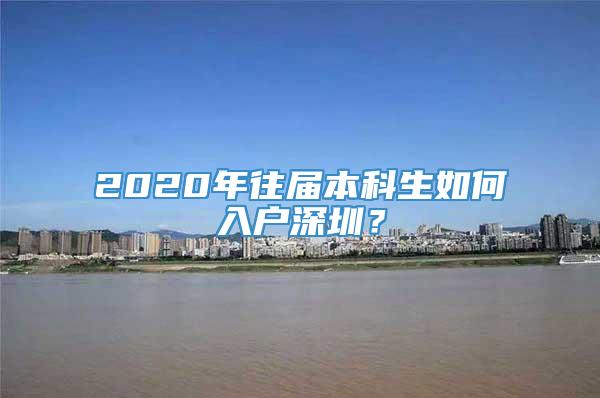 2020年往届本科生如何入户深圳？