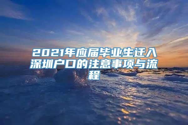 2021年应届毕业生迁入深圳户口的注意事项与流程