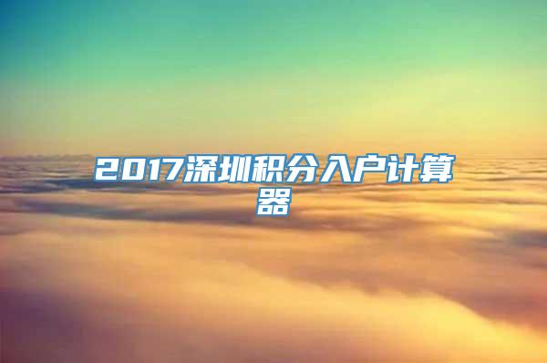 2017深圳积分入户计算器