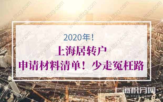 2020年上海居转户申请材料清单！少走冤枉路