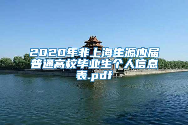 2020年非上海生源应届普通高校毕业生个人信息表.pdf