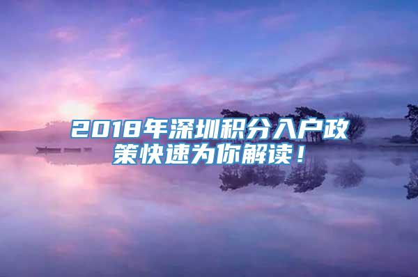 2018年深圳积分入户政策快速为你解读！