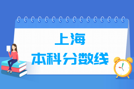 2022上海高考本科分数线多少分（含2020-2021历年）