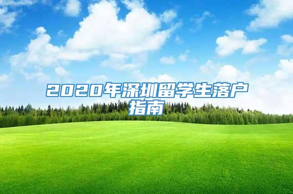 2020年深圳留学生落户指南