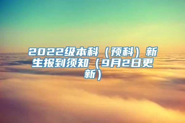 2022级本科（预科）新生报到须知（9月2日更新）