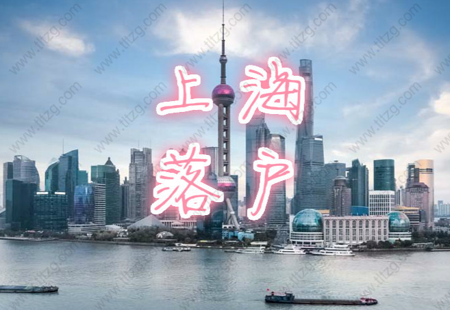 2019年最新最全上海落户办法！