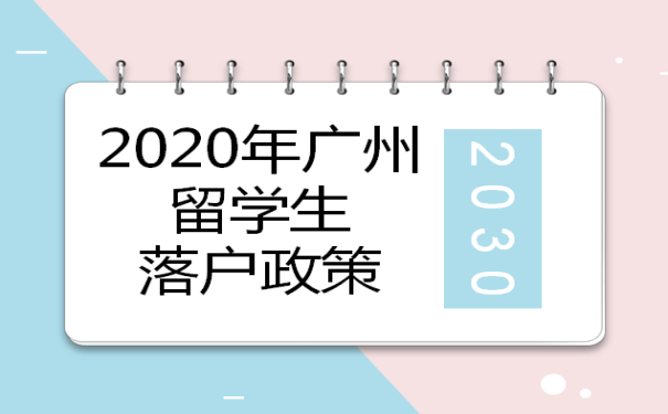 2020年广州留学生落户政策