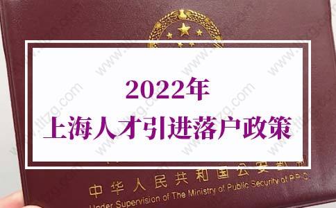 2022年上海人才引进落户政策，政策逐条解读