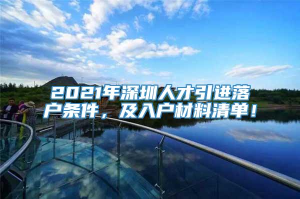 2021年深圳人才引进落户条件，及入户材料清单！