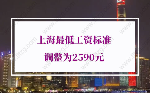 2021年上海最低工资标准调整为2590元，事关上海积分落户！