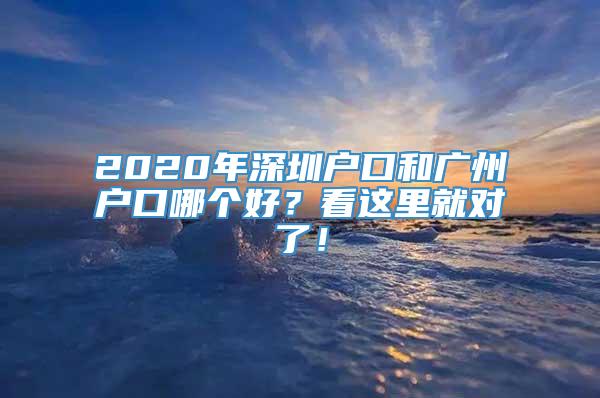 2020年深圳户口和广州户口哪个好？看这里就对了！