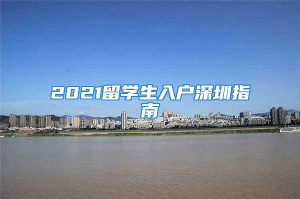 2021留学生入户深圳指南_重复