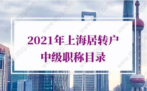 2021年上海居转户中级职称目录，人社局最新通知