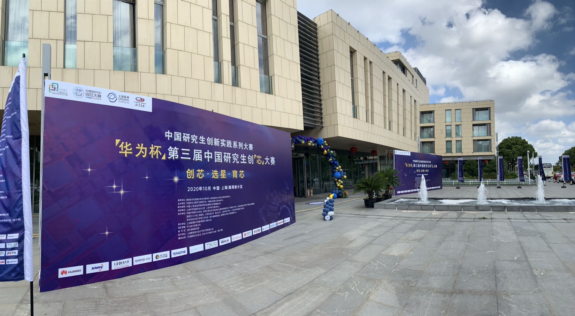 “华为杯”第三届中国研究生创“芯”大赛总决赛在临港新片区开幕