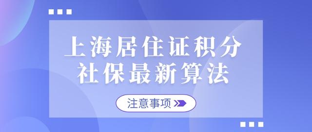 2022年上海居住证积分社保最新算法！社保断缴影响居住证积分吗？