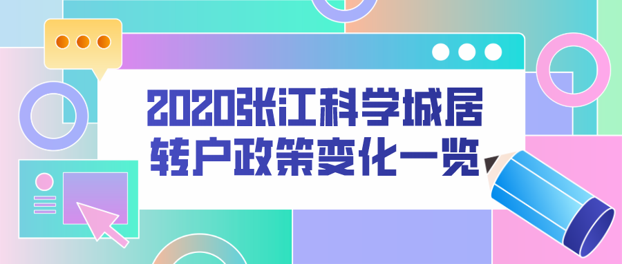 2020张江科学城居转户政策变化一览