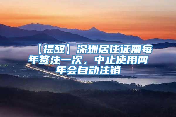 【提醒】深圳居住证需每年签注一次，中止使用两年会自动注销