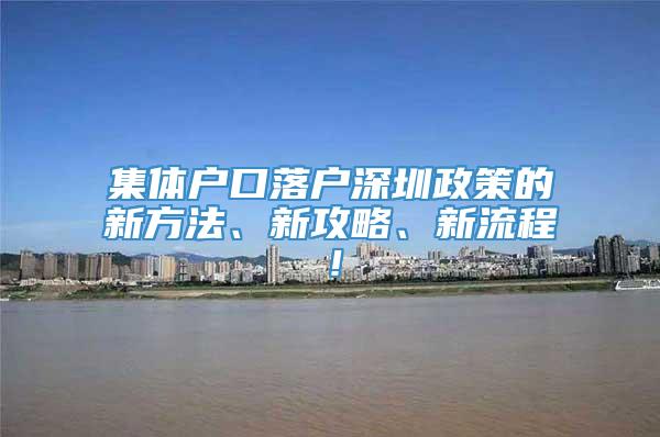 集体户口落户深圳政策的新方法、新攻略、新流程！