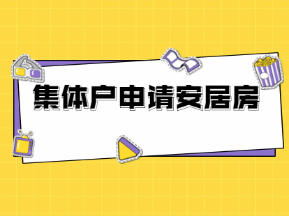 2021年深圳盐田区集体户申请安居房的条件是什么?