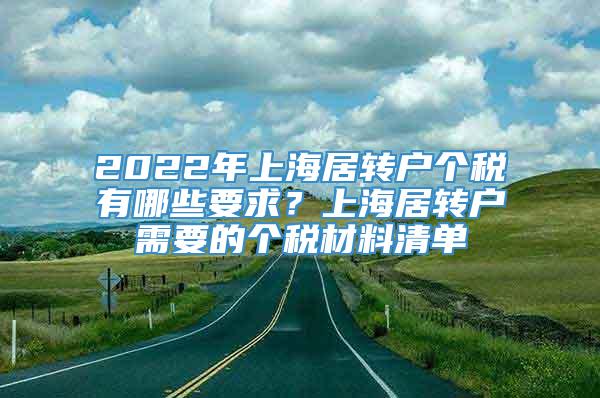 2022年上海居转户个税有哪些要求？上海居转户需要的个税材料清单