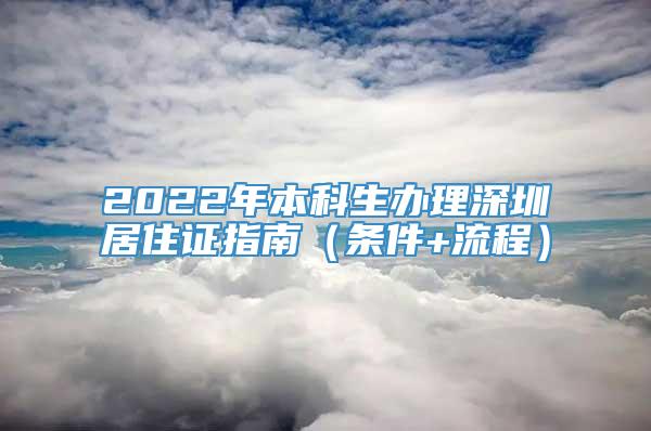 2022年本科生办理深圳居住证指南（条件+流程）
