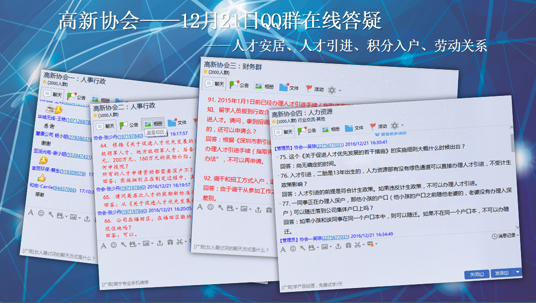 【12月21日】人才引进与人才安居QQ群在线答疑活动报道