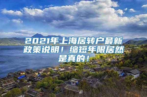 2021年上海居转户最新政策说明！缩短年限居然是真的！