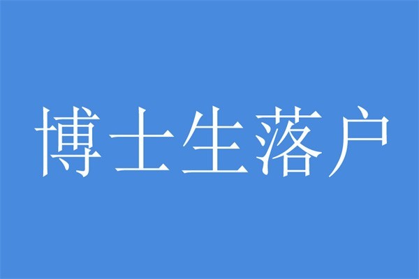 福田研究生入户2022年深圳积分入户条件