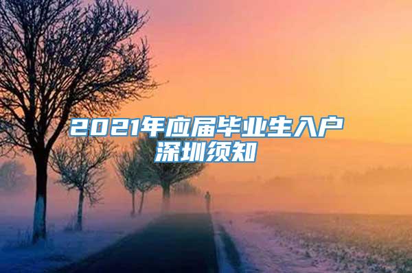2021年应届毕业生入户深圳须知