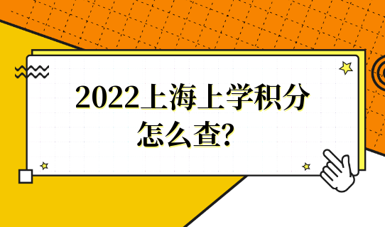 2022上海上学积分怎么查？上海积分入学管理信息系统，家长不要错过！