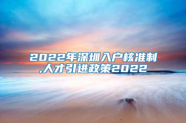 2022年深圳入户核准制,人才引进政策2022