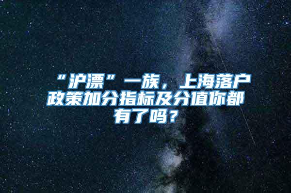 “沪漂”一族，上海落户政策加分指标及分值你都有了吗？