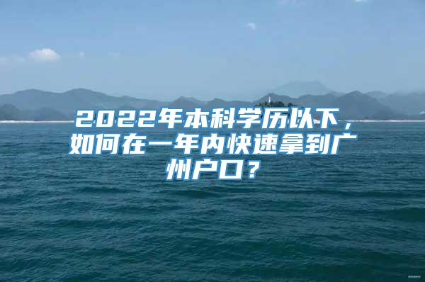 2022年本科学历以下，如何在一年内快速拿到广州户口？